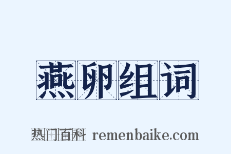 燕卵组词是什么意思的图片